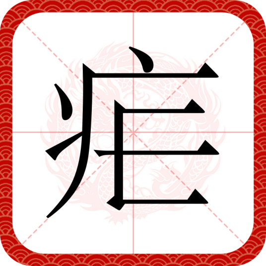 疟