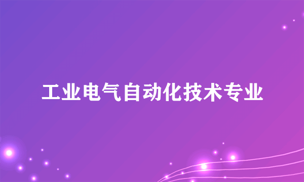 工业电气自动化技术专业