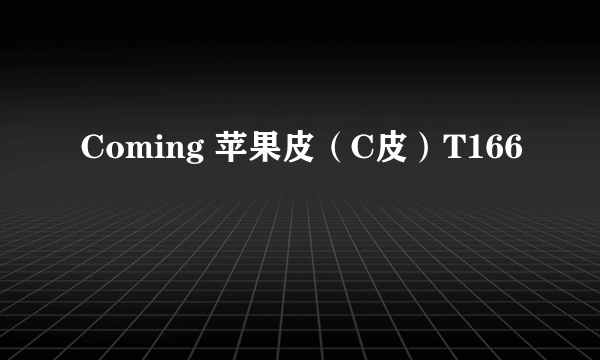 Coming 苹果皮（C皮）T166