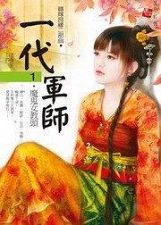 错嫁良缘之一代军师1·魔鬼女教头