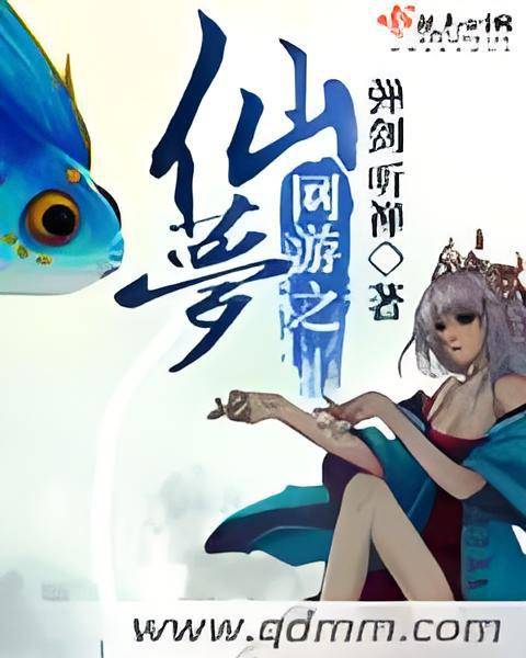 网游之仙家的事也是咱家的