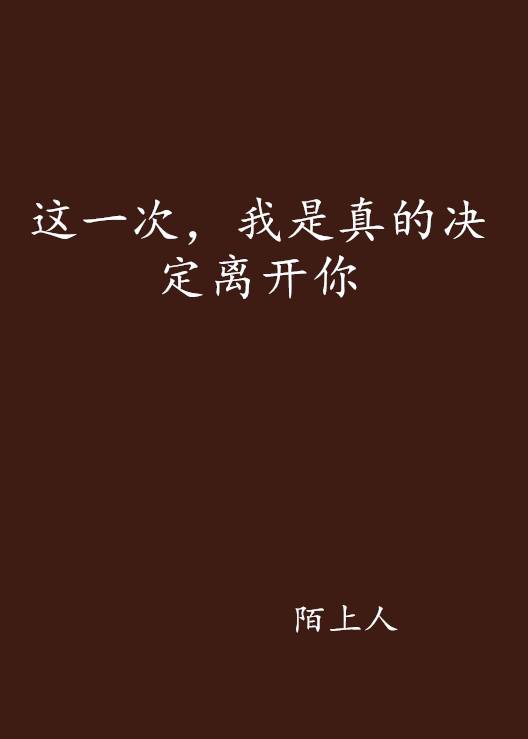 这一次，我是真的决定离开你