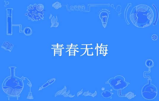 青春无悔（中华神盾所著小说）