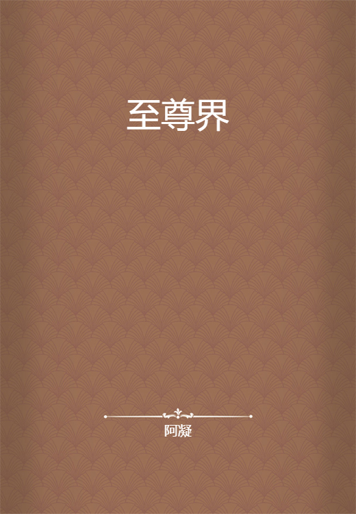 至尊界