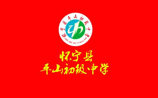 平山初中