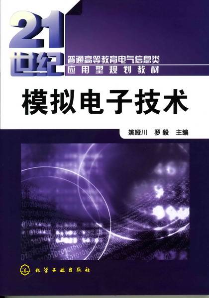 模拟电子技术（2010年姚娅川、罗毅编写，化学工业出版社出版的图书）