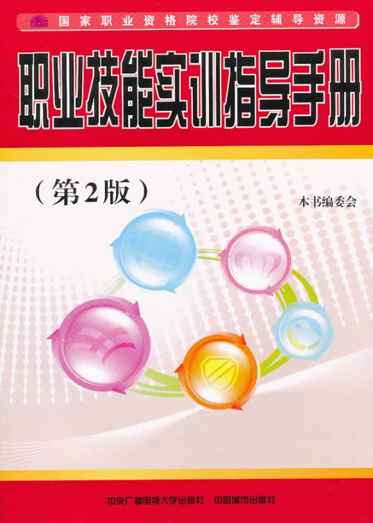职业技能实训指导手册