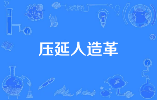 压延人造革