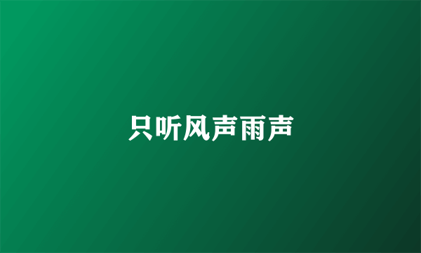只听风声雨声