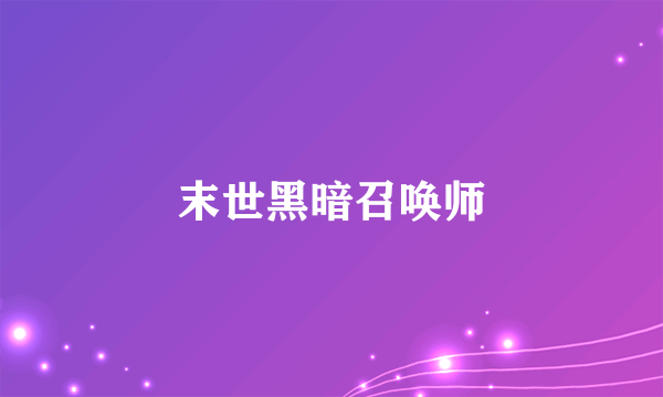 末世黑暗召唤师