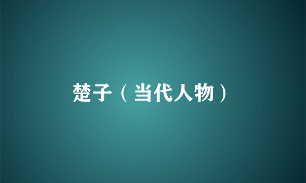 楚子（当代人物）