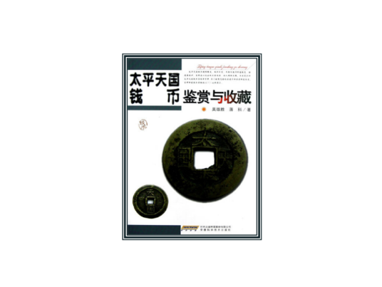 太平天国钱币鉴赏与收藏