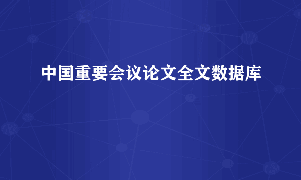 中国重要会议论文全文数据库