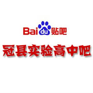 冠县实验高中吧