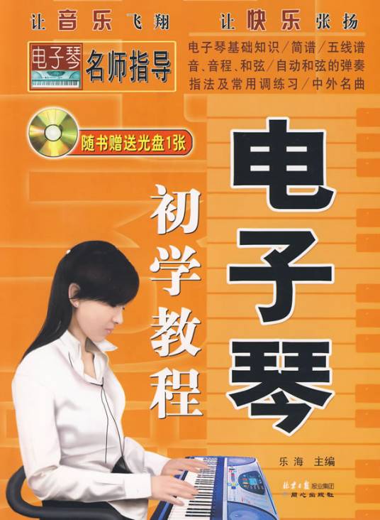 电子琴初学教程