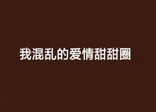 我混乱的爱情甜甜圈