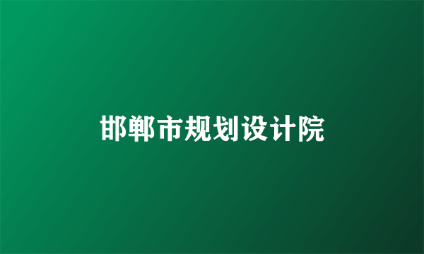 邯郸市规划设计院