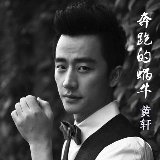 奔跑的蜗牛（电视剧《亲爱的翻译官》片尾曲）