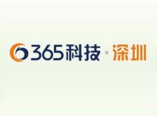 深圳市365科技有限公司