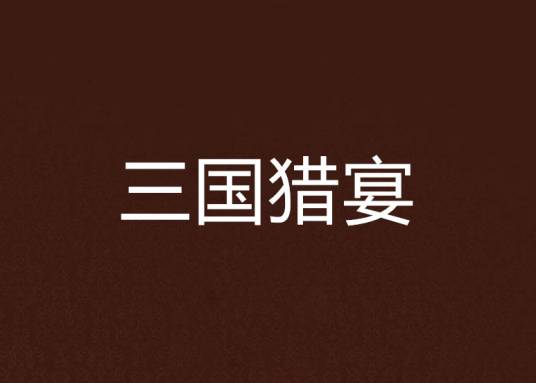 三国猎宴