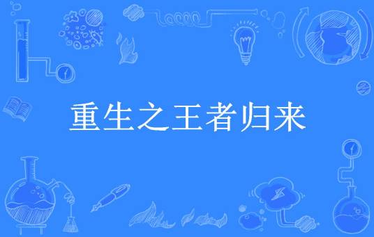 重生之王者归来（书呆子所著小说）