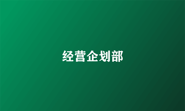 经营企划部