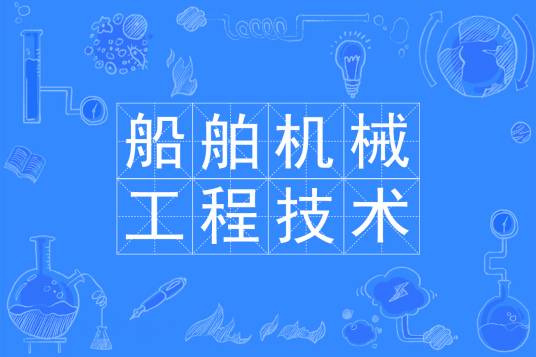 船舶机械工程技术
