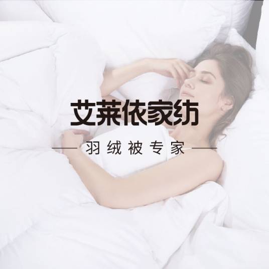 艾莱依家纺