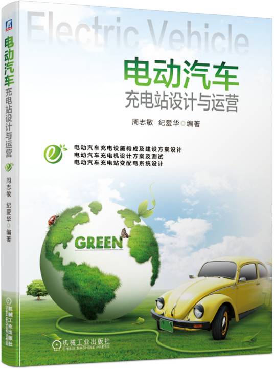 电动汽车充电站设计与运营