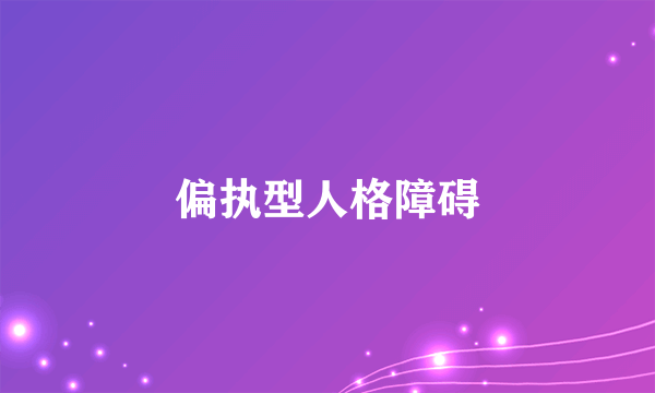 偏执型人格障碍