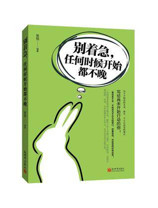 别着急，任何时候开始都不晚