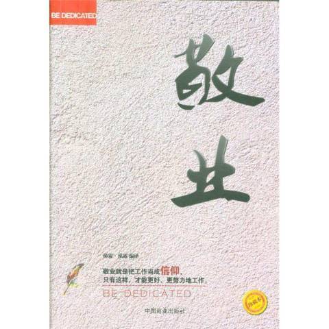 敬业（2015年中国商业出版社出版的图书）
