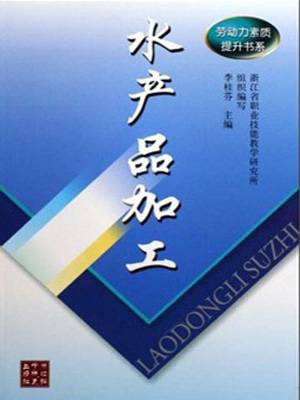 水产品加工（2008年浙江科学技术出版社出版的图书）