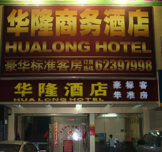 广州华隆酒店