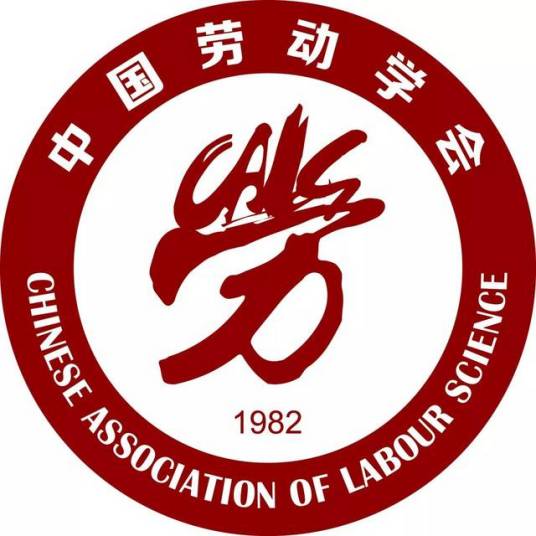 中国劳动学会