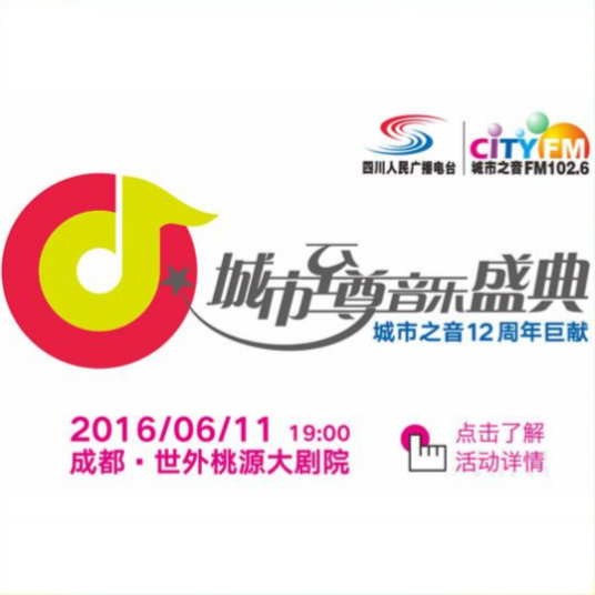 第9届城市至尊音乐榜