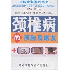 颈椎病的预防及康复