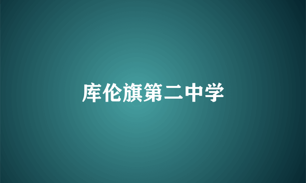 库伦旗第二中学