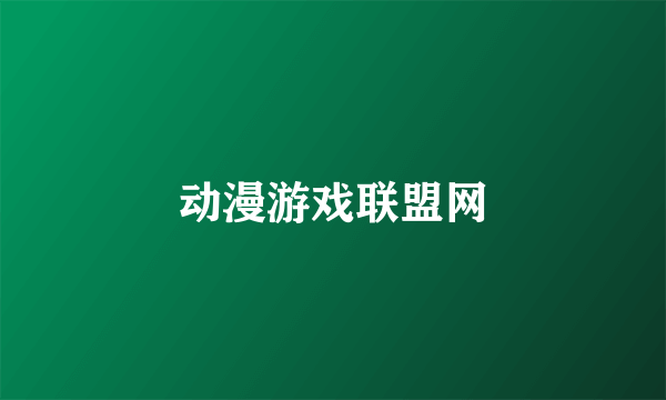 动漫游戏联盟网