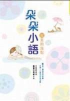 朵朵小语： 甜美的放松