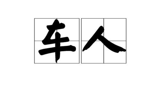 车人