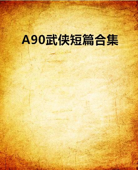 A90武侠短篇合集