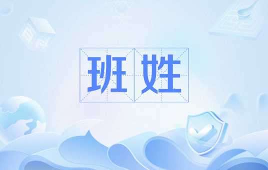 班姓