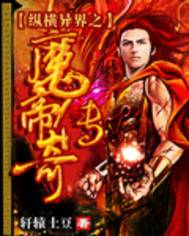 纵横异界之魔帝传奇