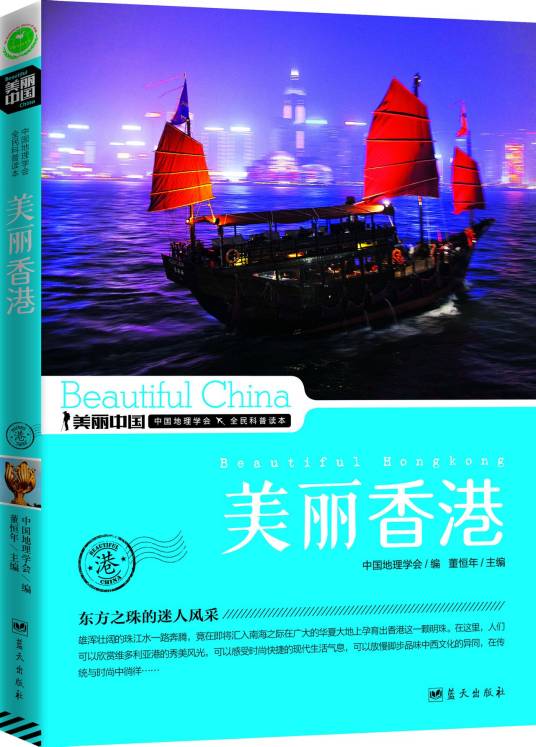 美丽香港