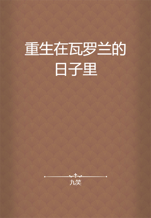 重生在瓦罗兰的日子里