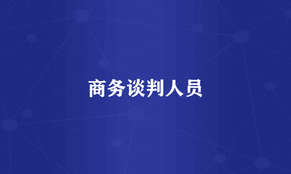 商务谈判人员