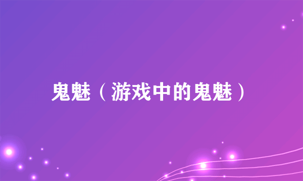 鬼魅（游戏中的鬼魅）