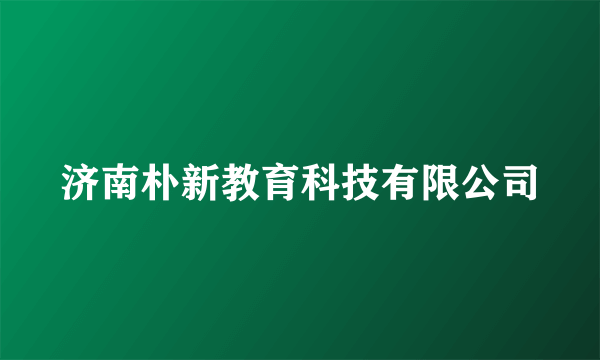 济南朴新教育科技有限公司