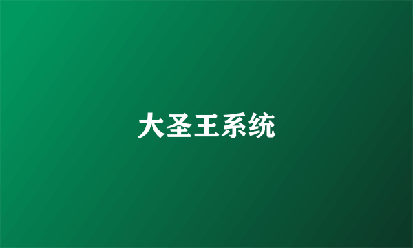 大圣王系统
